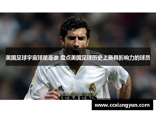 美国足球宇宙球星是谁 盘点美国足球历史上最具影响力的球员