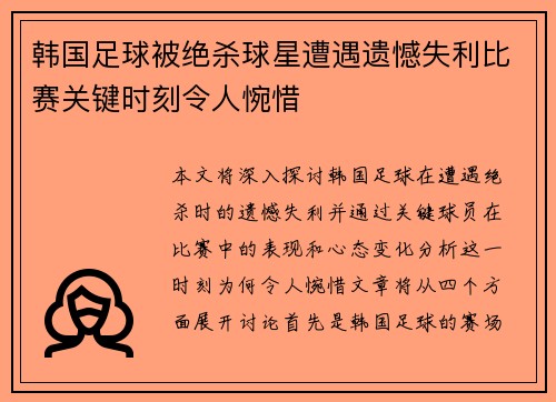 韩国足球被绝杀球星遭遇遗憾失利比赛关键时刻令人惋惜