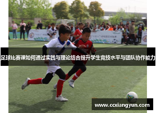 足球比赛课如何通过实践与理论结合提升学生竞技水平与团队协作能力