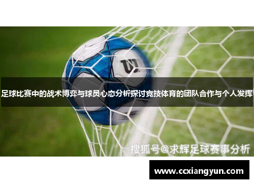 足球比赛中的战术博弈与球员心态分析探讨竞技体育的团队合作与个人发挥