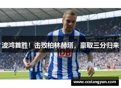波鸿首胜！击败柏林赫塔，豪取三分归来