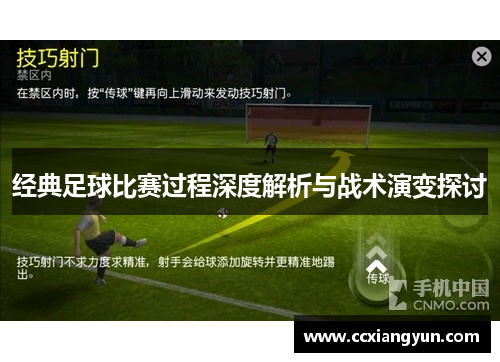 经典足球比赛过程深度解析与战术演变探讨
