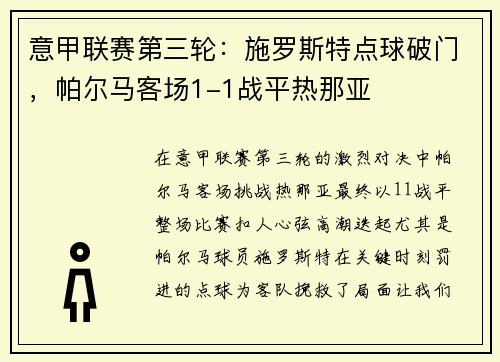 意甲联赛第三轮：施罗斯特点球破门，帕尔马客场1-1战平热那亚