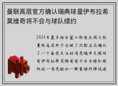 曼联高层官方确认瑞典球星伊布拉希莫维奇将不会与球队续约