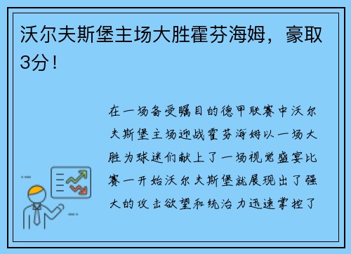 沃尔夫斯堡主场大胜霍芬海姆，豪取3分！