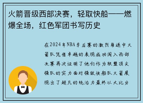 火箭晋级西部决赛，轻取快船——燃爆全场，红色军团书写历史