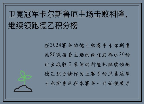 卫冕冠军卡尔斯鲁厄主场击败科隆，继续领跑德乙积分榜