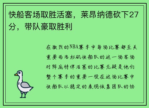快船客场取胜活塞，莱昂纳德砍下27分，带队豪取胜利