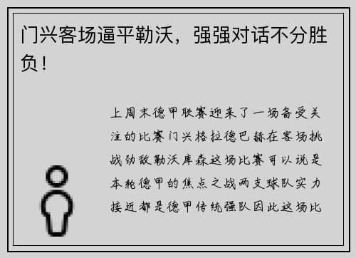 门兴客场逼平勒沃，强强对话不分胜负！