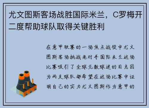 尤文图斯客场战胜国际米兰，C罗梅开二度帮助球队取得关键胜利