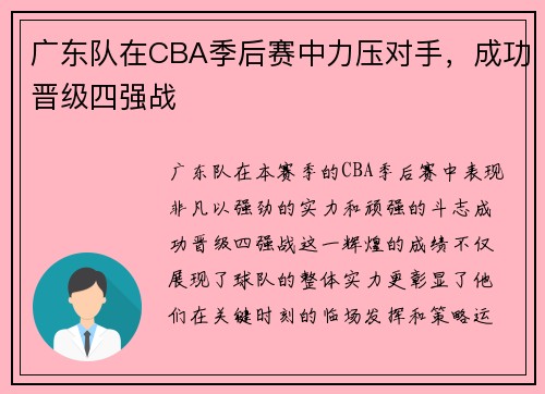 广东队在CBA季后赛中力压对手，成功晋级四强战