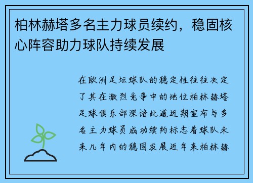 柏林赫塔多名主力球员续约，稳固核心阵容助力球队持续发展
