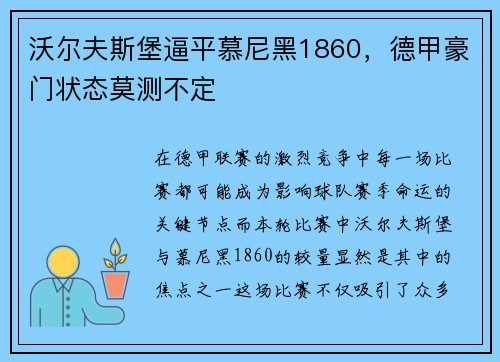 沃尔夫斯堡逼平慕尼黑1860，德甲豪门状态莫测不定