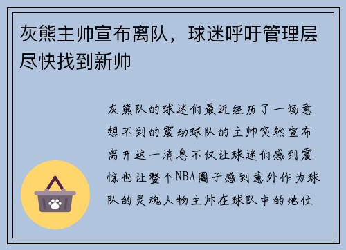 灰熊主帅宣布离队，球迷呼吁管理层尽快找到新帅