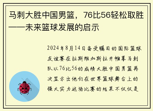 马刺大胜中国男篮，76比56轻松取胜——未来篮球发展的启示