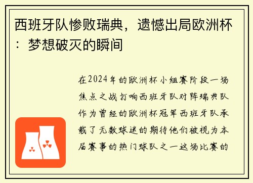 西班牙队惨败瑞典，遗憾出局欧洲杯：梦想破灭的瞬间