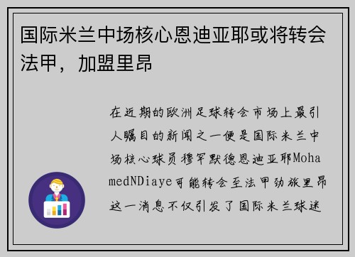 国际米兰中场核心恩迪亚耶或将转会法甲，加盟里昂
