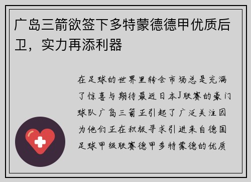 广岛三箭欲签下多特蒙德德甲优质后卫，实力再添利器