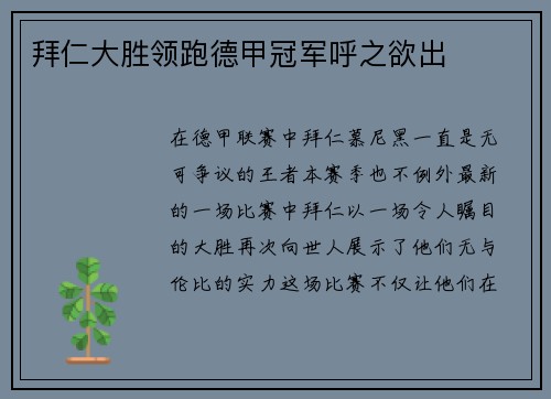 拜仁大胜领跑德甲冠军呼之欲出