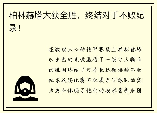柏林赫塔大获全胜，终结对手不败纪录！
