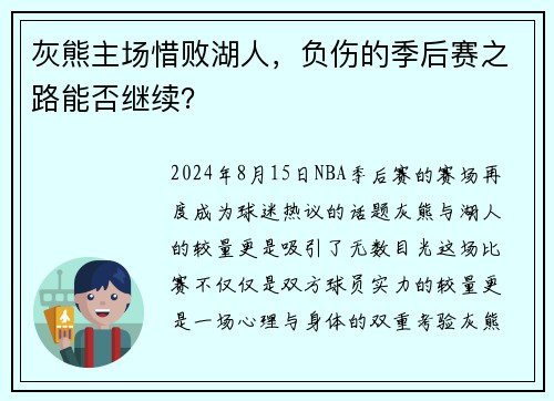 灰熊主场惜败湖人，负伤的季后赛之路能否继续？