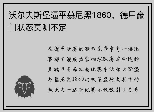 沃尔夫斯堡逼平慕尼黑1860，德甲豪门状态莫测不定