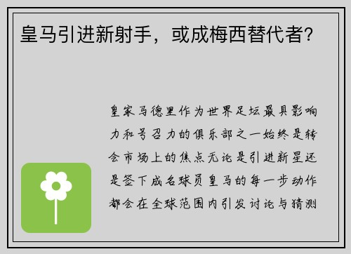 皇马引进新射手，或成梅西替代者？