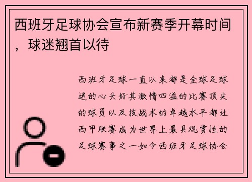 西班牙足球协会宣布新赛季开幕时间，球迷翘首以待