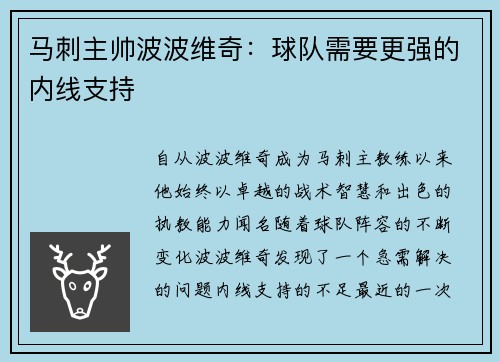 马刺主帅波波维奇：球队需要更强的内线支持