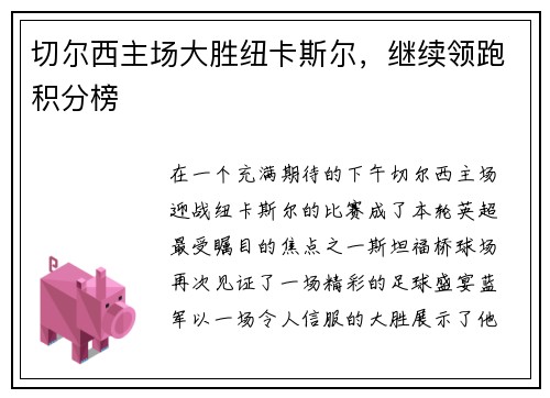 切尔西主场大胜纽卡斯尔，继续领跑积分榜