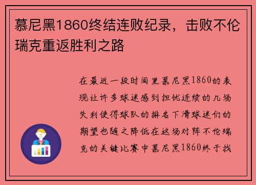 慕尼黑1860终结连败纪录，击败不伦瑞克重返胜利之路