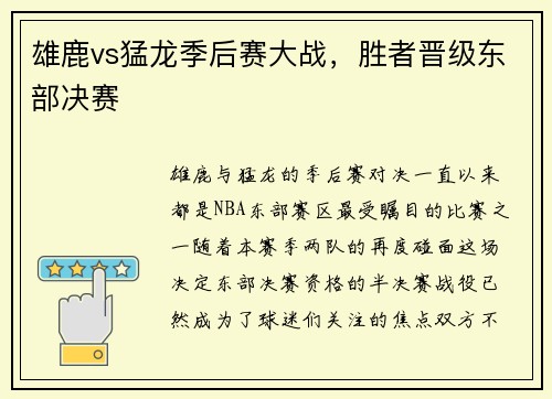 雄鹿vs猛龙季后赛大战，胜者晋级东部决赛