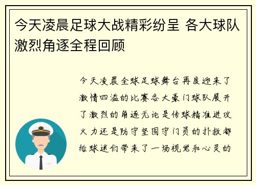 今天凌晨足球大战精彩纷呈 各大球队激烈角逐全程回顾