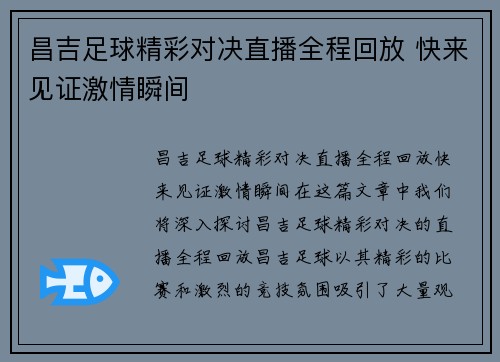 昌吉足球精彩对决直播全程回放 快来见证激情瞬间