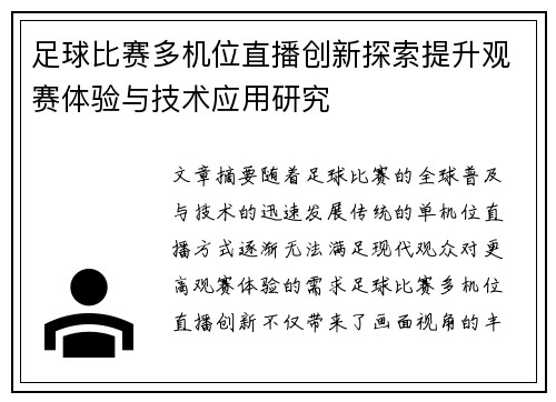 足球比赛多机位直播创新探索提升观赛体验与技术应用研究