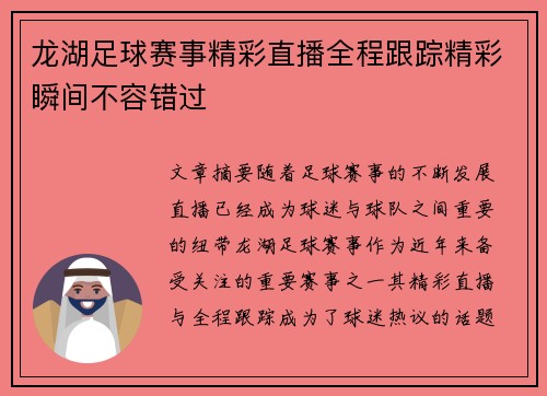 龙湖足球赛事精彩直播全程跟踪精彩瞬间不容错过