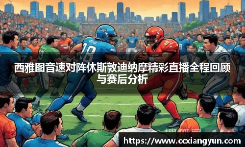 西雅图音速对阵休斯敦迪纳摩精彩直播全程回顾与赛后分析