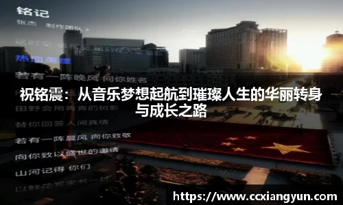 祝铭震：从音乐梦想起航到璀璨人生的华丽转身与成长之路