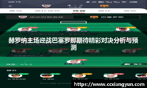 赫罗纳主场迎战巴塞罗那期待精彩对决分析与预测
