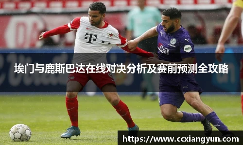 埃门与鹿斯巴达在线对决分析及赛前预测全攻略
