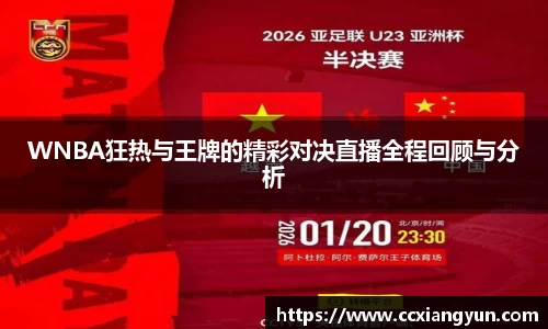 WNBA狂热与王牌的精彩对决直播全程回顾与分析