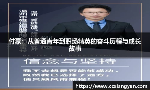 付豪：从普通青年到职场精英的奋斗历程与成长故事
